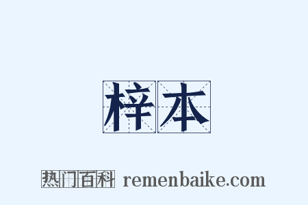 梓本是什么意思的图片